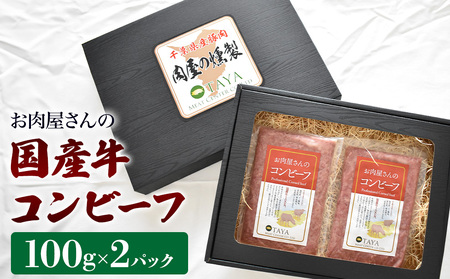 国産牛コンビーフ　100g×2パック