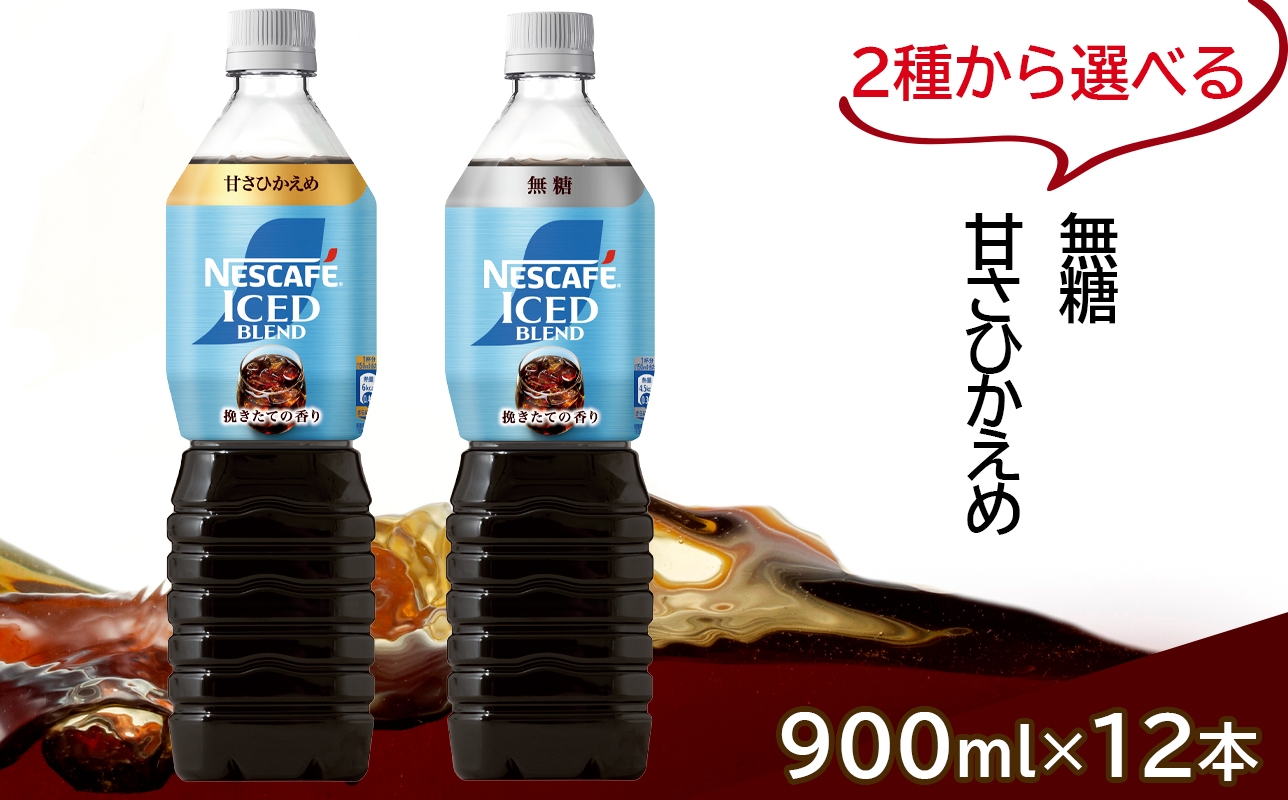 
                  ネスカフェ アイスブレンド ボトルコーヒー (900ml×12本)｜珈琲 アイスコーヒー ペットボトル ケース カフェ ギフト ネスレ [2061-2063]
                
