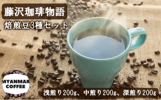 藤沢珈琲物語 焙煎豆3種セット（浅煎り200g、中煎り200g、深煎り200g）ふるさと納税限定スペシャル