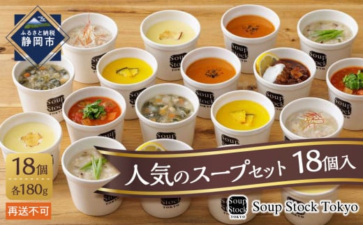 ＜スープストックトーキョー＞人気のスープセット18個入
