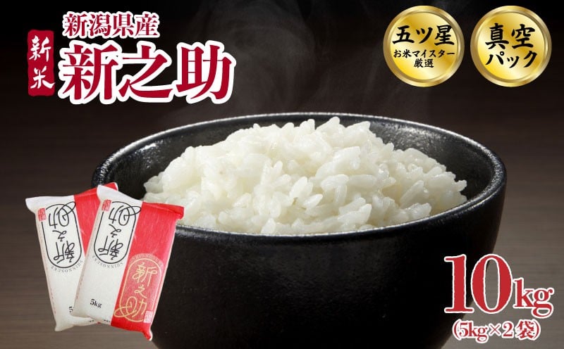 
            新之助 10kg 令和7年産 真空パック 五つ星お米マイスター 新米 新潟県産 新発田産 備蓄 非常 防災 長期保存 アウトドア こめ 米 お米 新潟県 新発田市 三糧 sanryo009_01
          