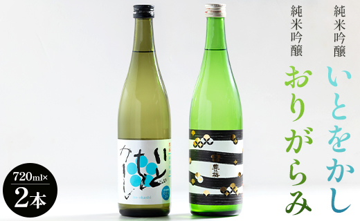  純米吟醸いとをかし＆純米吟醸おりがらみセット 720ml×各1本 gs-0110