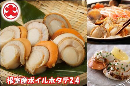 ＼漁業者応援品／【北海道根室産】ボイルホタテ800g×3P(計2.4kg) 【12/31決済分まで1月中配送】 C-01054