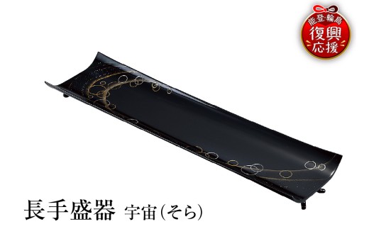 輪島塗　長手盛器　宇宙（そら）