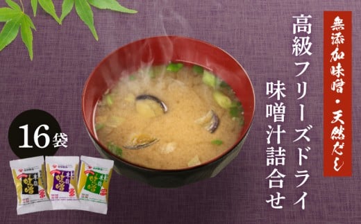 創業160年 の 蔵元 が 無添加 味噌 と 天然 だし で作る、 高級 フリーズドライ 味噌汁 16袋 ( セット 詰め合わせ インスタント 常温 長期保存 みそ みそ汁 非常食 防災 備蓄 非常用 朝食 即席 ) 下関 山口