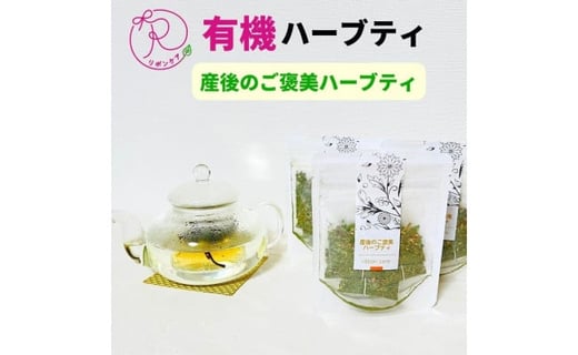 
有機ハーブティ【産後のご褒美ハーブティ】
