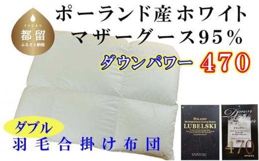羽毛合い掛け布団ポーランド産マザーグース９５％ 合掛け ダブル190×210cm dp470　羽毛　ダウン　布団　ふとん　合い掛け　ダブル
