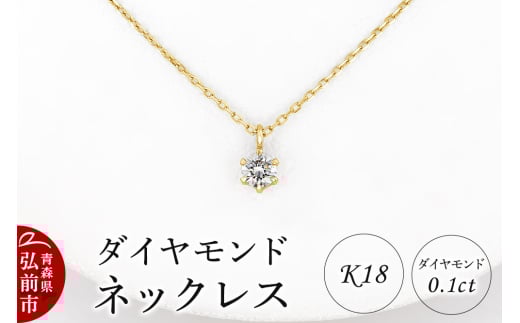 ダイヤモンド ネックレス イエローゴールド 0.1カラット ダイヤ K18