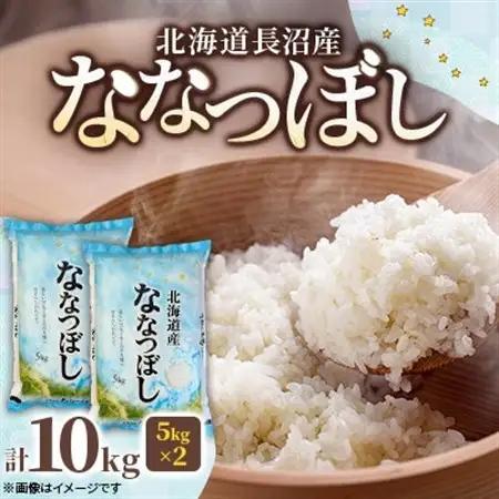 北海道長沼産 ななつぼし 10kg(5kg×2袋) 精米 特A 契約栽培米 美味しいお米【1688525】