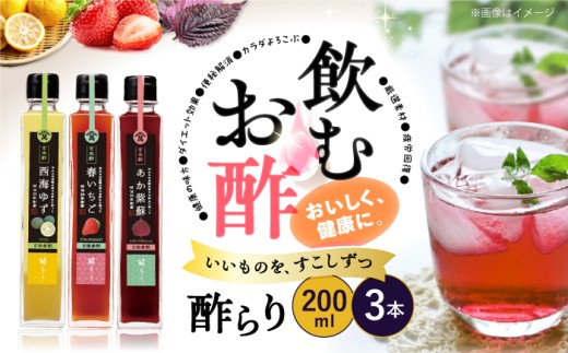 果実酢  飲む玄米酢 酢らり 3本セット（ゆず/しそ/いちご）果実酢 お酢 飲み比べ ＜川添酢造＞ [CDN001] 長崎県 西海市 酢 飲む酢 ビネガー 果実酢 ジュース 酢 贈答 ギフト飲むお酢 