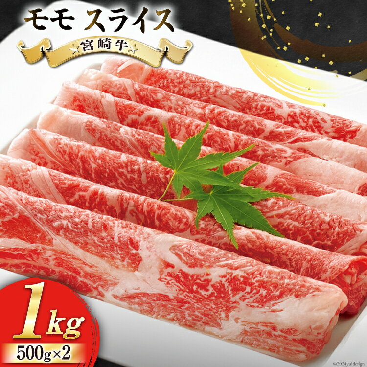 【ふるさと納税】牛肉 宮崎牛 モモ スライス 500g ×2 計 1kg [レグセントジョイラー 宮崎県 美郷町 31bb0017-NEW] 小分け 冷凍 黒毛和牛 A4 A5 すき焼き しゃぶしゃぶ 国産 薄切り