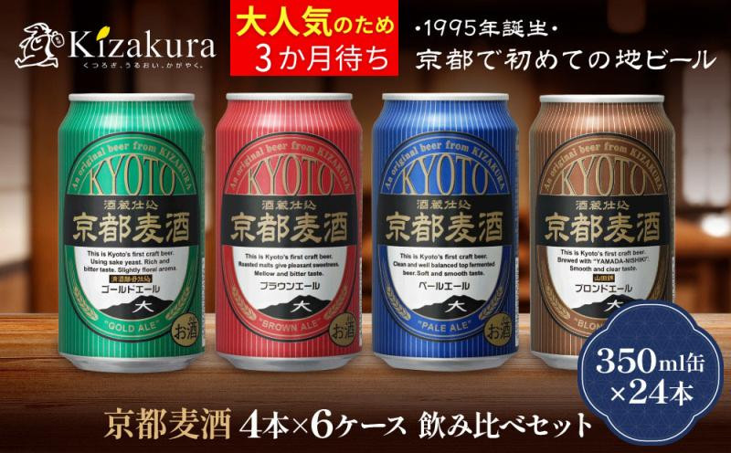 【黄桜】京都麦酒4缶アソートパック×6セット［ キザクラ カッパ 京都 お酒 麦酒 ビール 缶ビール クラフトビール 地ビール ご当地 人気 びーる さけ beer BBQ 宅飲み 家飲み 晩酌 おすすめ 定番 ギフト プレゼント 贈答 飲み比べ セット ご自宅用 お取り寄せ おいしい ふるさと納税  ］ 261009_B-DN68