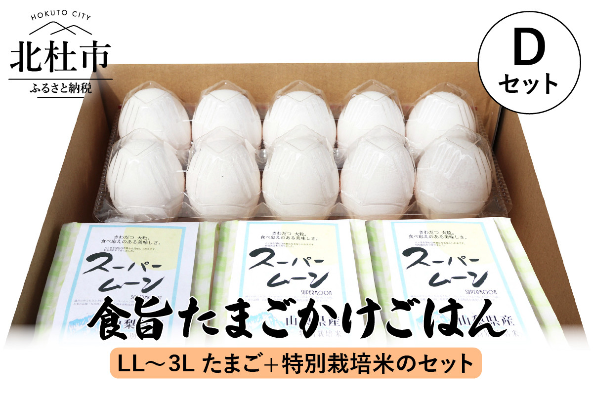 
食旨たまごかけごはんDセット
