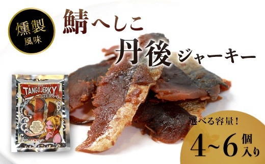 
鯖へしこの燻製風ジャーキー 丹後ジャーキー 4個 / 6個 25g/袋 へしこ 鯖 さばへしこ ジャーキー おつまみ 肴 海鮮 シーフード おやつ お供 燻製風 魚介 乾燥 熨斗 ギフト 包装 対応 プレゼント 贈答用
