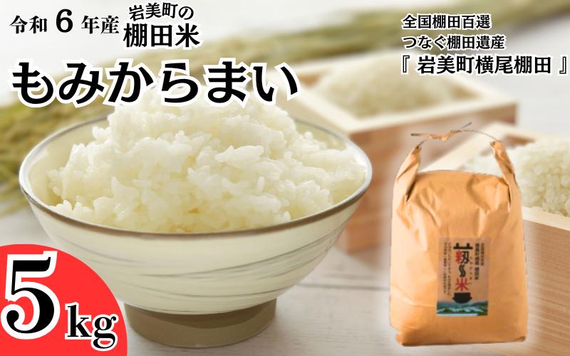 
            「道の駅きなんせ岩美」特選 棚田米”もみからまい”5kg 令和6年産 コシヒカリ 鳥取 岩美町 お米 白米【31003】
          