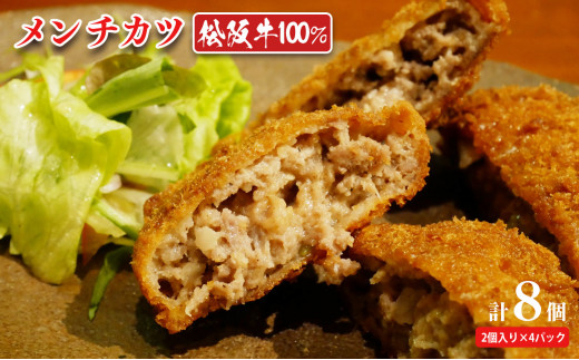 松阪牛100% メンチカツ 2個x4P 計8個 ｜冷凍 牛肉 和牛 松坂牛 おかず お弁当 ストック 保存食 生活応援 衣付き カツ 国産 岐阜 北方町