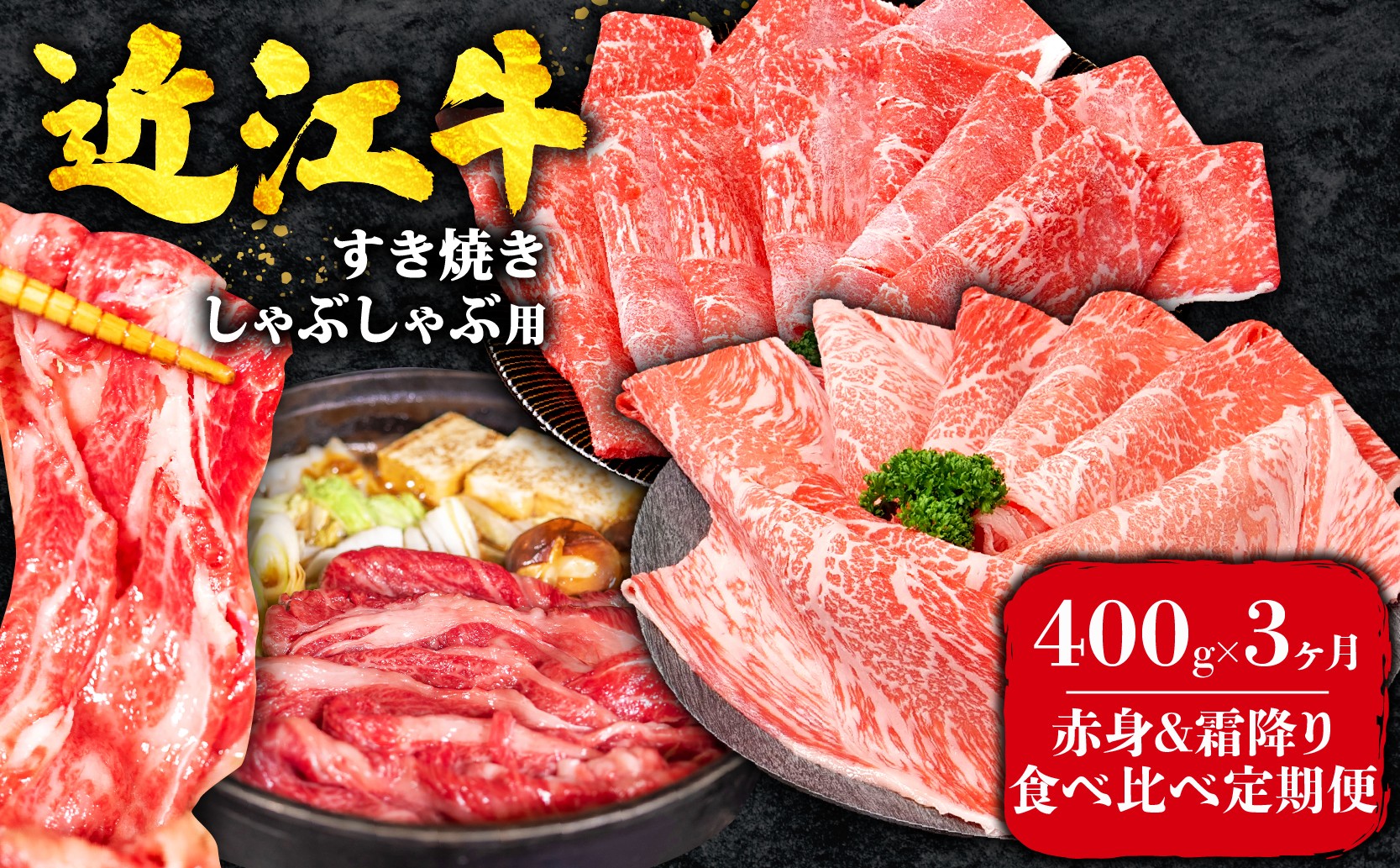 
                  【3ヶ月定期便】 近江牛 すき焼き 赤身 霜降り 食べ比べ 定期便 計1.2kg 全3回 黒毛和牛 冷凍 ( 近江牛 ブランド和牛 牛肉 近江牛 すき焼き すきやき 牛肉すき焼き 近江牛すき焼き すき焼き肉 近江牛 すき焼き 赤身 霜降り ウデモモ カタロース 肩ロース 薄切り 国産 滋賀県 竜王町 すだく 定期便 神戸牛 松阪牛 に並ぶ 日本三大和牛 近江牛 総合近江牛商社 ふるさと納税 )
                