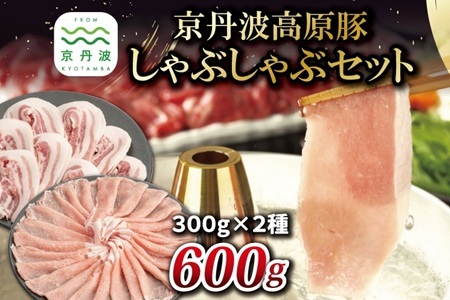 京丹波高原豚 しゃぶしゃぶ セット 【黒豆ポン酢付き しゃぶしゃぶ ロース バラ しゃぶしゃぶ】  [010IZ008]  