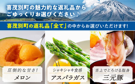 【喜茂別町】あとから選べるふるさとギフト 6万円分《北海道喜茂別町》 豚肉 ジビエ ハム ソーセージ メロン じゃがいも アスパラガス 定期便 北海道[AJZZ002]