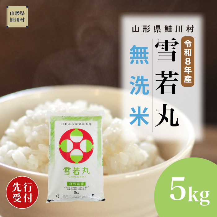 ＜令和8年産米先行受付＞ 山形県産 雪若丸 【無洗米】 5kg （5kg×1袋） 配送時期指定できます！