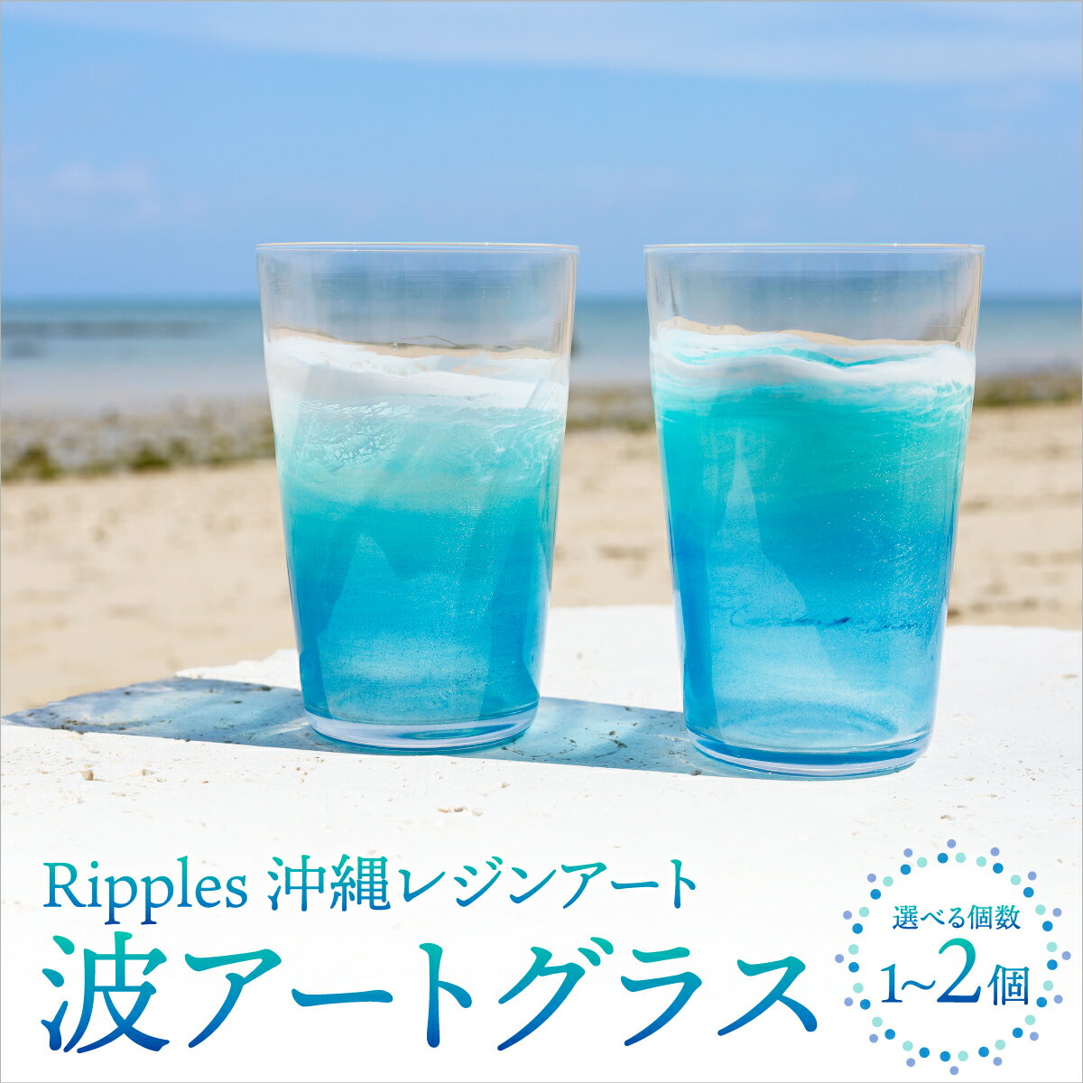 【ふるさと納税】＜選べる個数＞波アートグラス 400ml (単品/ペア) I 波アートグラス グラス 400ml ガラスコップ デザイングラス アートグラス 単品 ペア 選べる ギフト ペアグラス 沖縄県 南城市 ふるさと納税 Ripples沖縄レジンアート