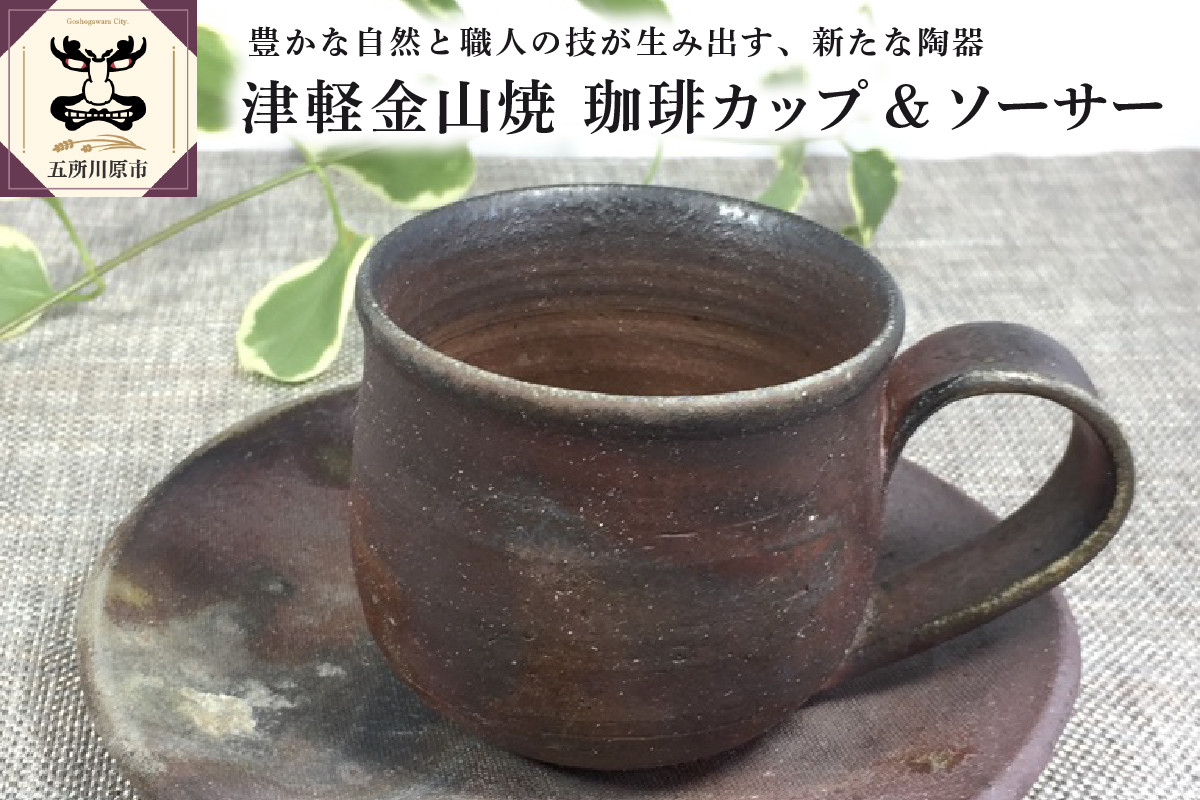 
                  【津軽金山焼】 珈琲カップ & ソーサー （8×7cm・15.5×2cm）【焼締陶器】 五所川原市
                