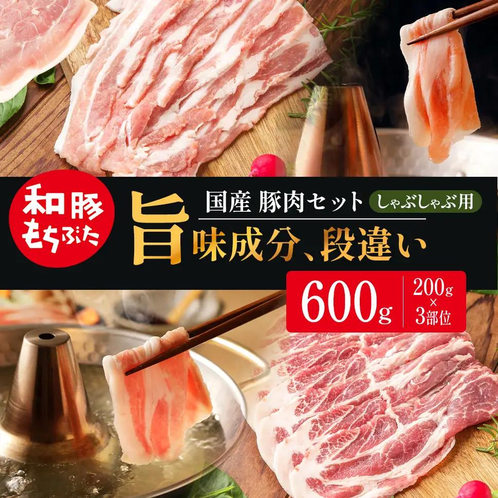 しゃぶしゃぶ用 200g×3部位 豚バラ 肩ロース モモ【和豚 もちぶた】