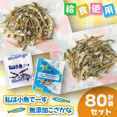 ふるさと納税 下仁田町 給食使用で安心の私は小魚でーす&amp;無添加こざかな 　各40袋(合計80袋)