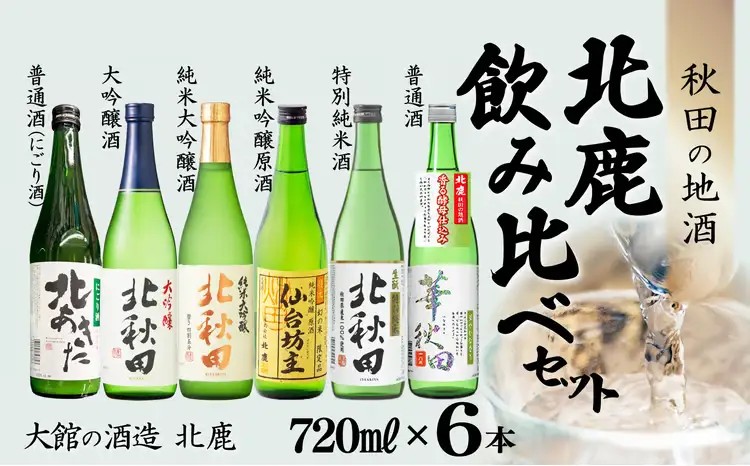 北鹿飲み比べ6本セット【(株)筒井商店】
