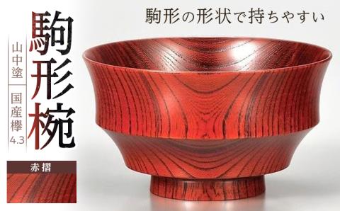 ＜国産品 山中塗＞ 欅4.3駒椀（赤摺）