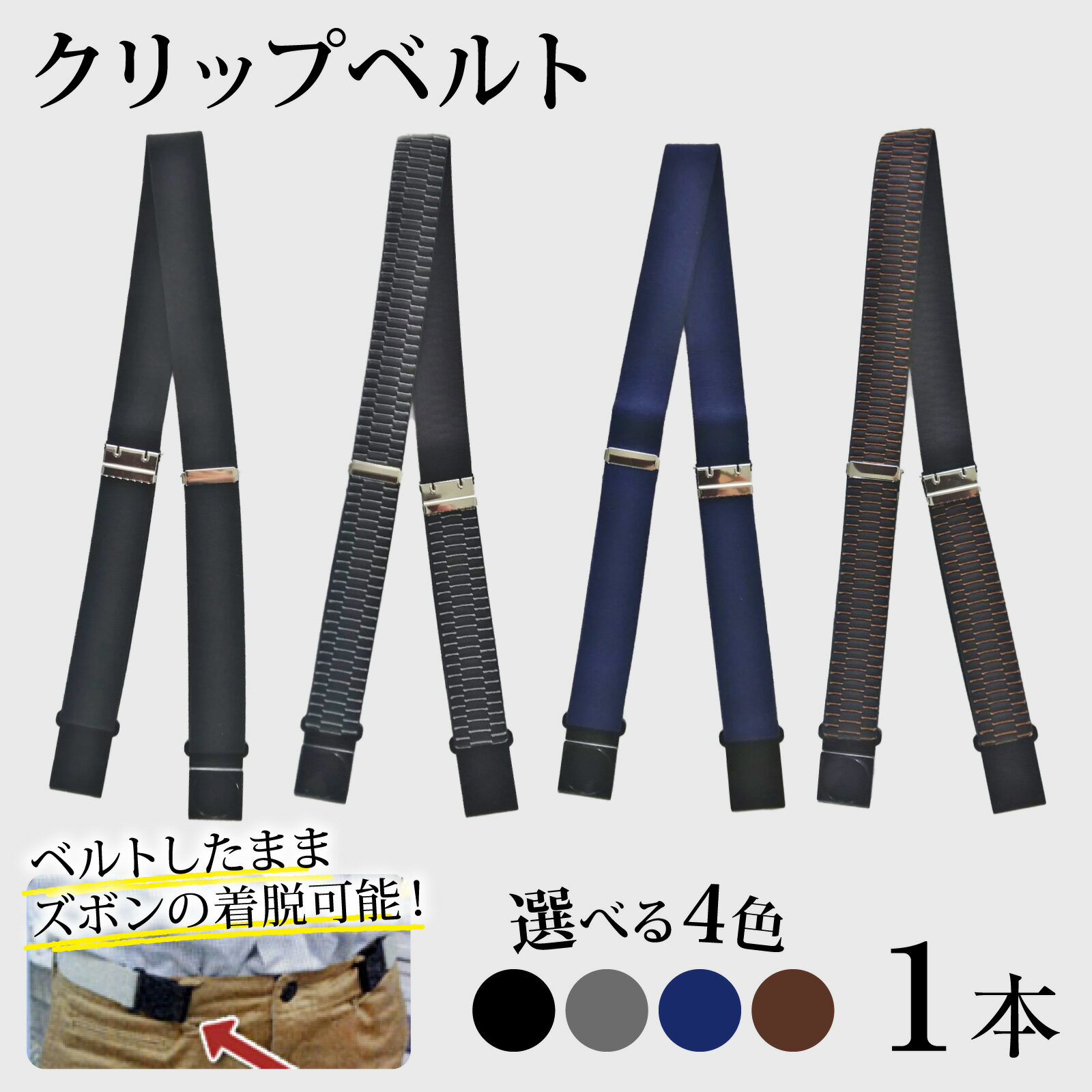 【ふるさと納税】【4色から選べる】クリップベルト 1本