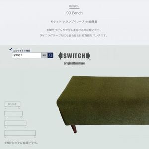 90 Bench(90ベンチ)モケット クリンプオリーブ BR鉛筆脚【SWOF】_雑貨・日用品 椅子・チェア・ソファ 家具・インテリア _【1539034】