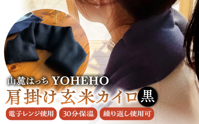 
                  玄米 カイロ YOHEHO 肩掛け・黒【山麓はっち】 [ZBM004] アウトドア 寒さ対策 防寒 冬 暖かい あったかグッズ
                