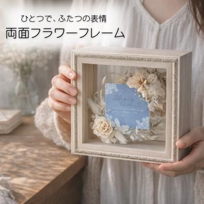 ふるさと納税 唐津市 両面フラワーフレーム(置き型)光を通す花のインテリア
