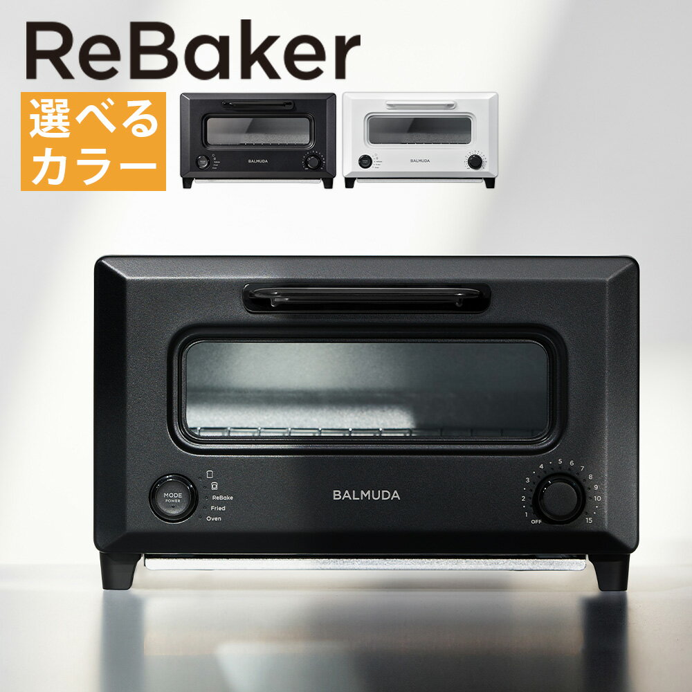 【ふるさと納税】＜選べるカラー＞BALMUDA ReBaker KTT01JP（ブラックBK/ホワイトWH）バルミューダ トースター オーブントースター キッチン家電 調理器具 キッチン トースト パン 家電 生活家電 東京都 武蔵野市 送料無料