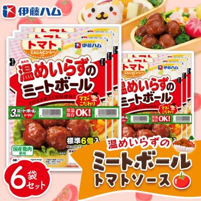ふるさと納税 基山町 ママのこだわり温めいらずのミートボール(トマトソース)6個入り×6袋(基山町)