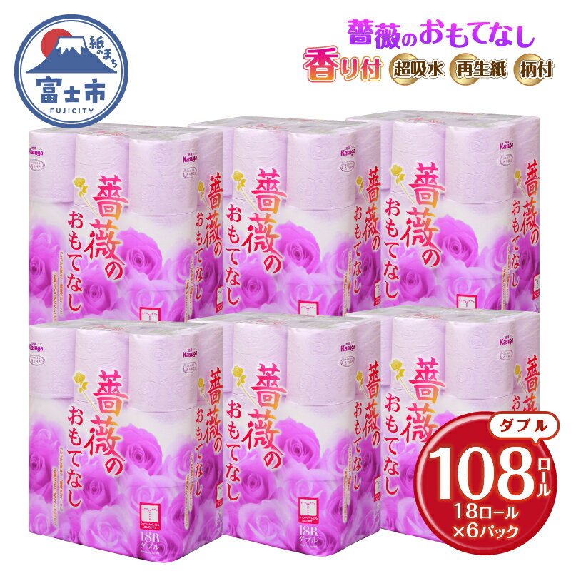 【ふるさと納税】 トイレットペーパー 薔薇のおもてなし パープル 108ロール (18R×6パック) ダブル ふんわり感 吸水性 古紙 大容量 まとめ買い 備蓄 防災 日用品 消耗品 柄・色付き 香り付 108個 富士市 [sf023-028]