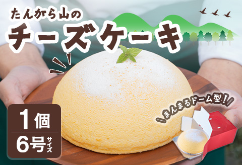 たんがら山のチーズケーキ 6号 焼き菓子 スフレ チーズケーキ 洋菓子 焼菓子 おかし おやつ 手土産 お土産 プレゼント 冷凍 【田園菓子工房シェフドリーム】ta353