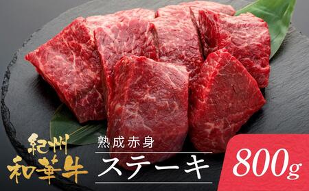 紀州和華牛 熟成赤身 ステーキ 800ｇ  ( 100g × 8 )
