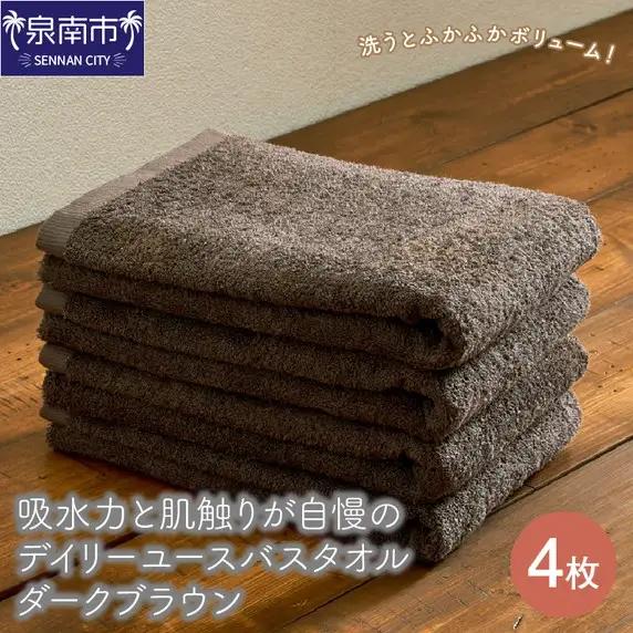【泉州タオル】吸水力と肌触りが自慢のデイリーユースバスタオル ダークブラウン 4枚 タオル バスタオル 泉州バスタオル バスタオルセット 【039D-255】