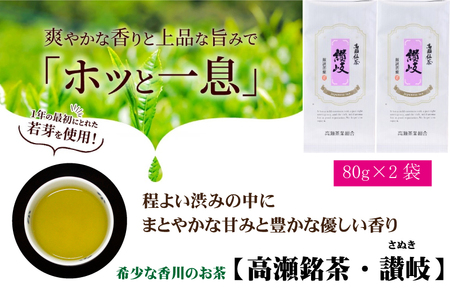 希少な香川のお茶【高瀬銘茶・讃岐（さぬき）】煎茶　100g×2袋_M95-0031