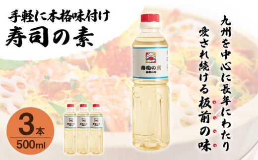 
【手間いらずで料理上手！】「寿司の素」500ml×3本 (割烹秘伝レシピつき)【よし美や】 [QAC019]
