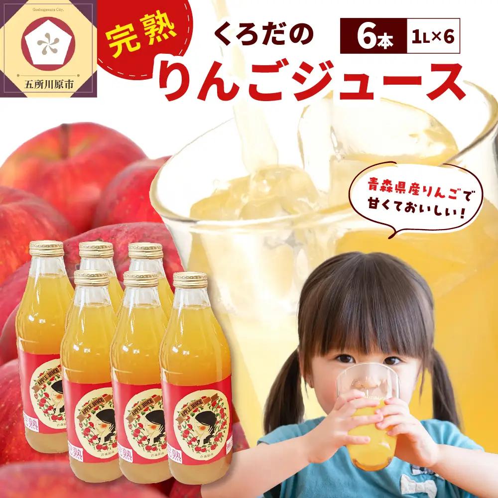 りんごジュース 1L×6本 ストレート100％五所川原青森