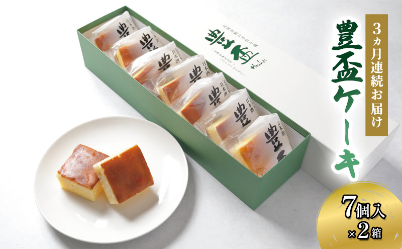 
            【 定期便 3ヵ月連続お届け 】弘前グランメルシー 豊盃ケーキ 7個入 × 2箱 ( 14個入 ) × 3回 【 焼菓子 チョコ 三浦酒造 地酒 】
          