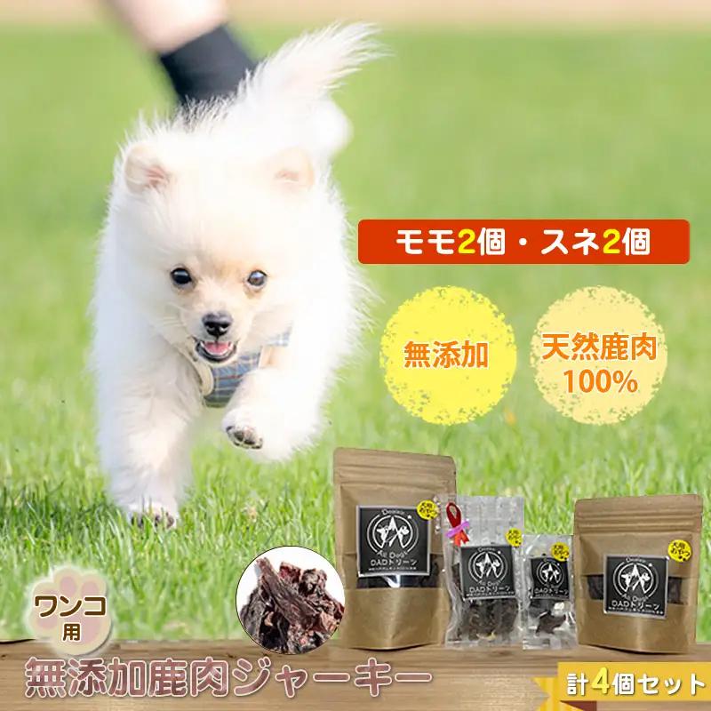 犬 おやつ ジャーキー ワンコ用 無添加鹿肉ジャーキー（モモ２個・スネ２個） 計４個セット【 犬 いぬ イヌ ペット ペット用 無添加 鹿肉 鹿 しかにく ジャーキー じゃーきー おやつ 犬用おやつ 犬用ジャーキー 神奈川県 山北町 】