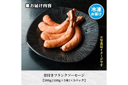 A7-07 鹿児島県産！沖田黒豚骨付きフランクソーセージ(計1.5kg・500g×3パック) 1本100gもある黒豚肉をふんだんに使用した粗挽きフランクフルト！【沖田黒豚牧場】