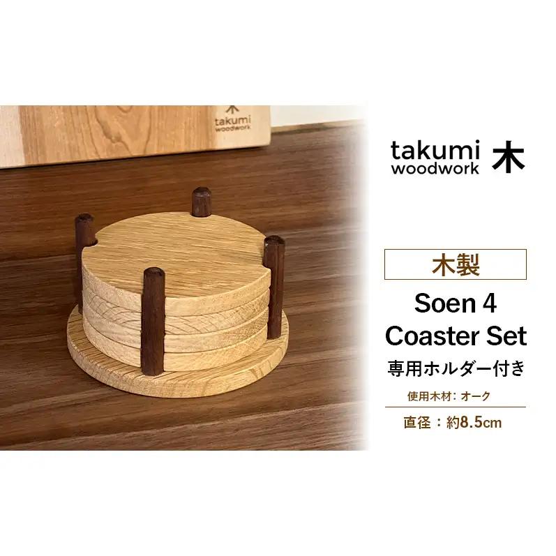 コースター 相円 木製 日本製 コースター【4個セット】