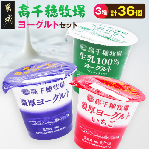 高千穂牧場ヨーグルト3種36個《ご入金翌月の10日～20日頃出荷》_19-16-004