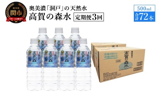 【定期便　3ヶ月】高賀の森水 72本 （500ml24本入×3ケース）ペットボトル・飲料水・水