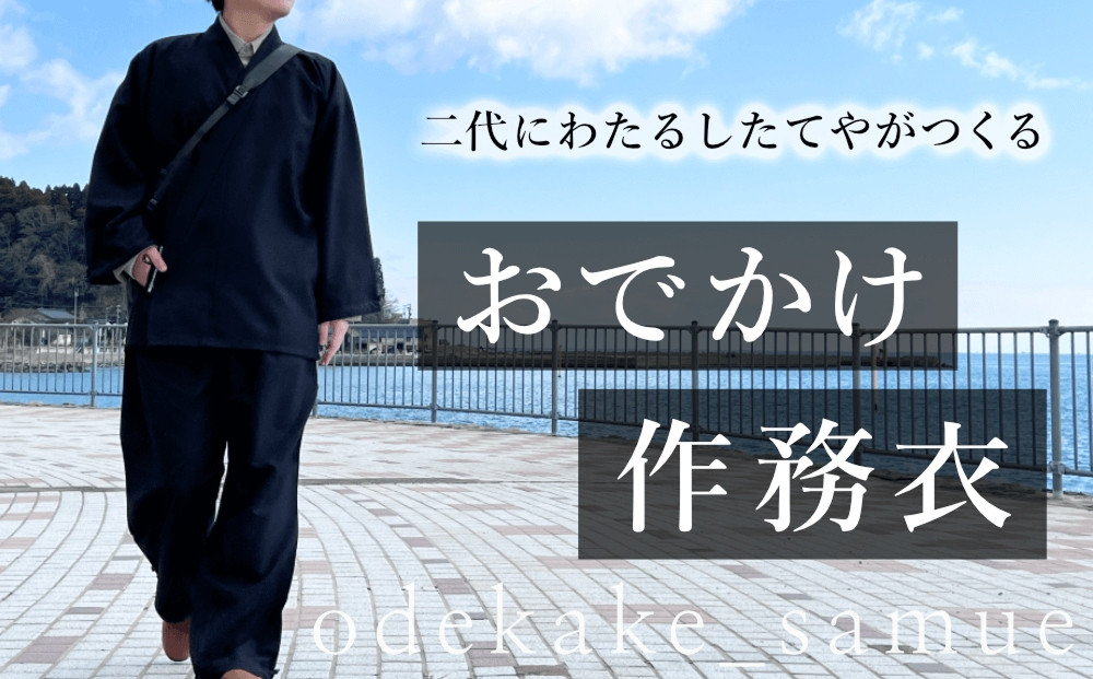 
            おでかけ作務衣 【サイズが選べる】 S M L 富山県 氷見市 和装 衣服 作業着 
          
